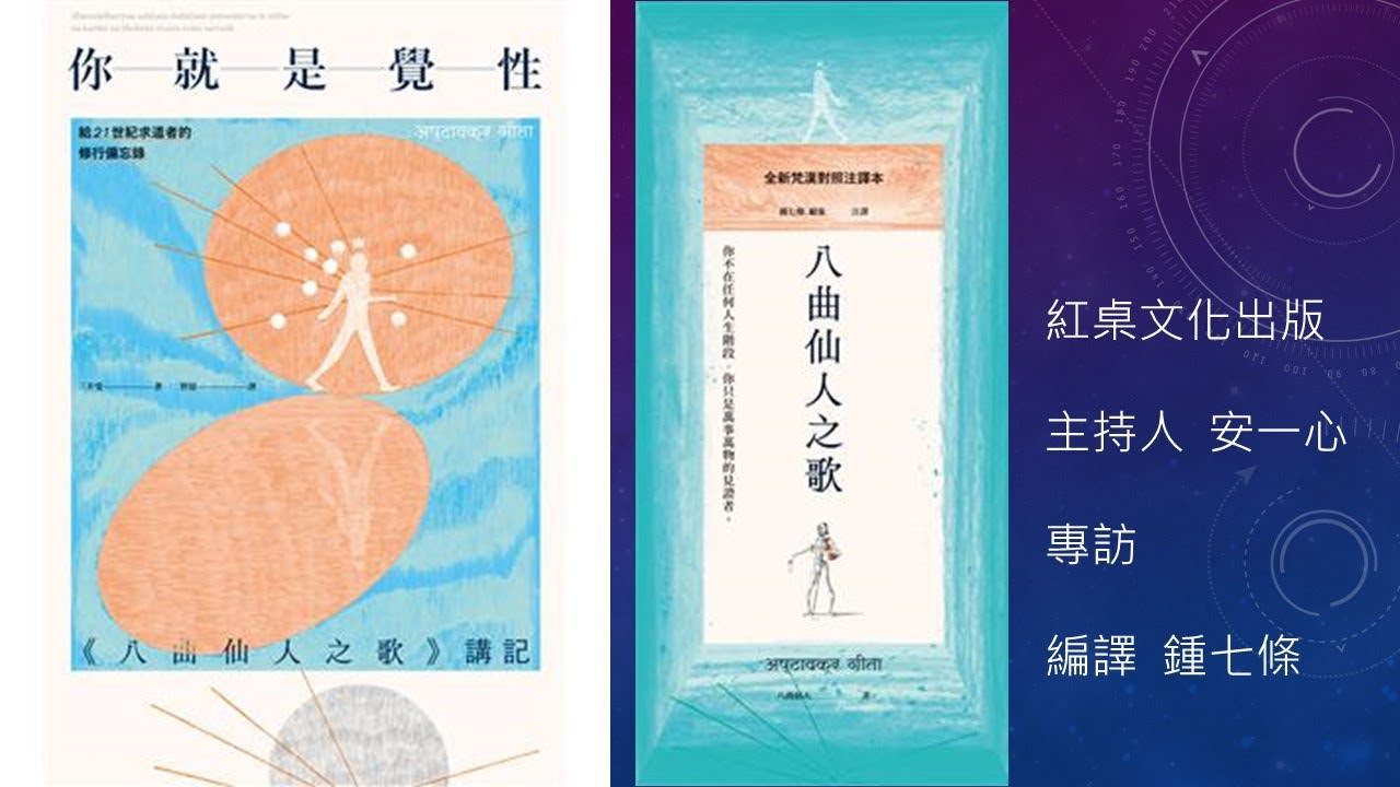 心悅幸福樂 |你就是覺性-安一心專訪編譯鍾七條：給21世紀求道者的修行備忘錄