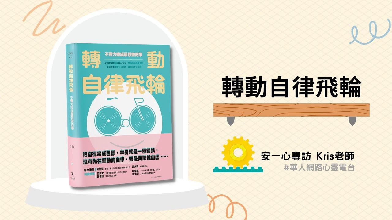 心悅幸福樂 | 轉動自律飛輪 | 安一心 專訪 Kris