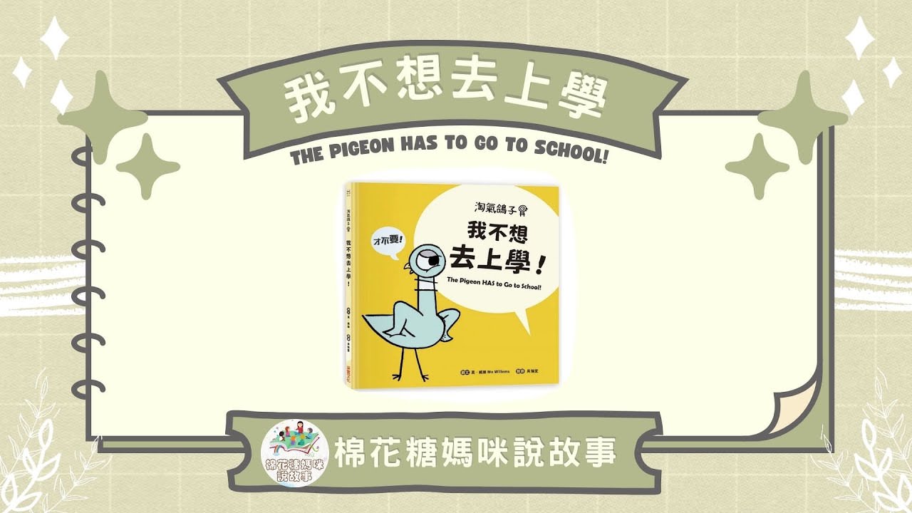 【繪本分享】淘氣鴿子系列：我不想去上學|棉花糖媽咪說故事