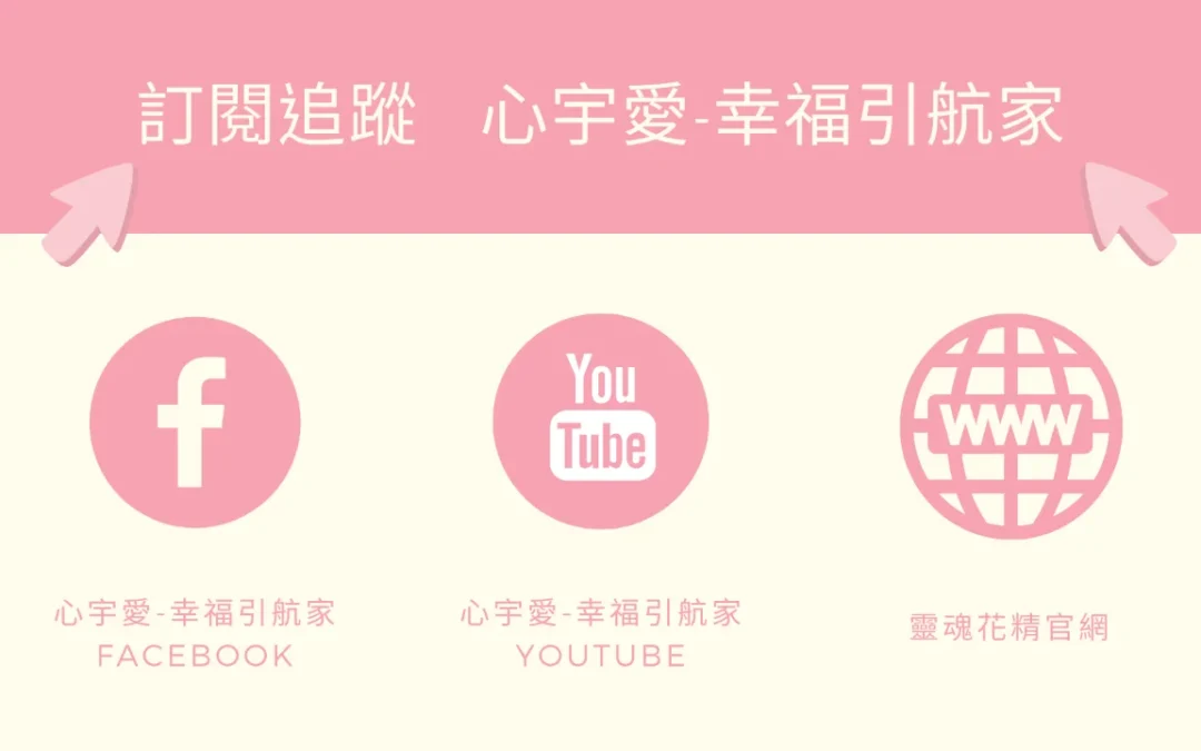 【讓你變有錢的招財靈魂花精】心宇愛-幸福引航家smile spirit