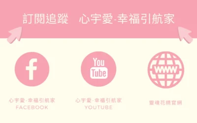 【讓你變有錢的招財靈魂花精】心宇愛-幸福引航家smile spirit