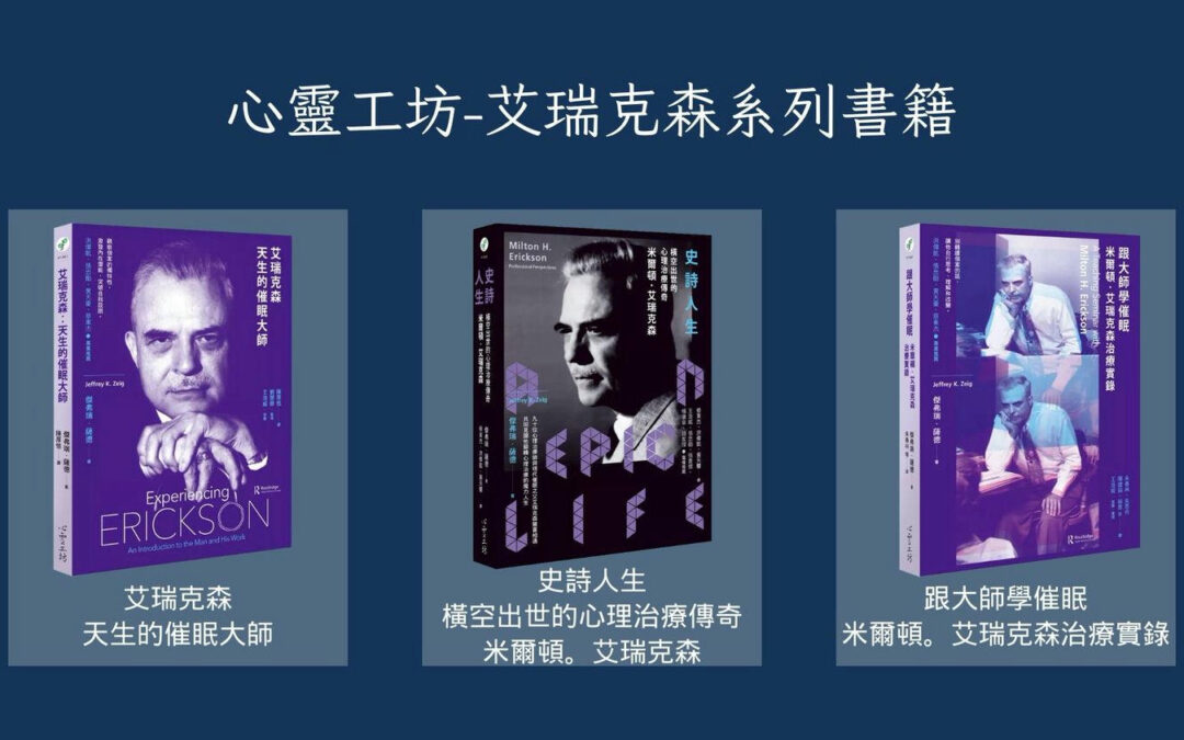 【 心悅幸福樂｜艾瑞克森 天生的催眠大師｜安一心 專訪 心靈工坊 黃天豪 】