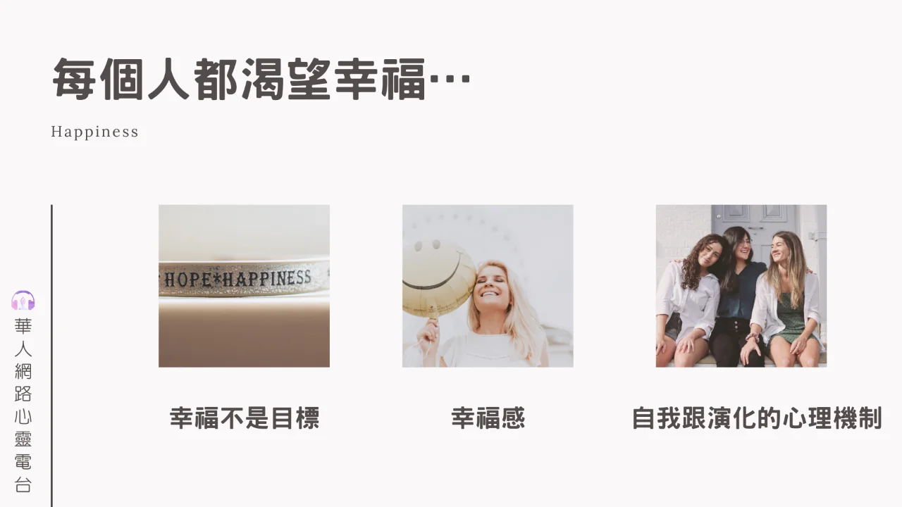 心悅幸福樂 | 無行動 不幸福 45個正向心理學練習 掌握幸福感關鍵 | 安一心 專訪 祝子慧