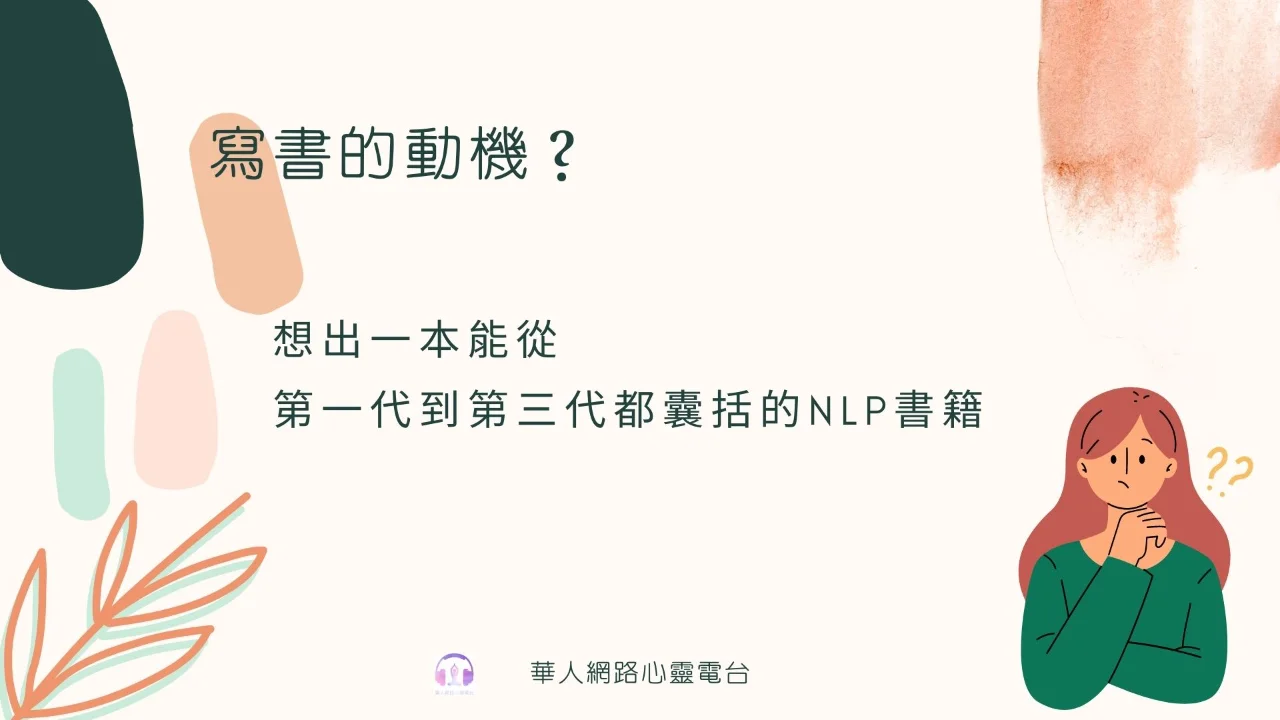 【心悅幸福樂-用NLP改寫你的每一天】安一心 訪談 唐道德