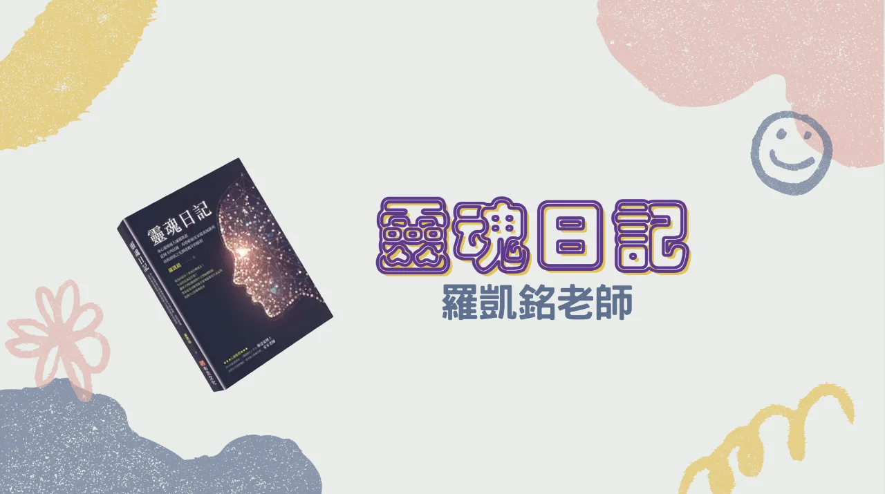 心悅幸福樂-靈魂日記|安一心 專訪 羅凱銘