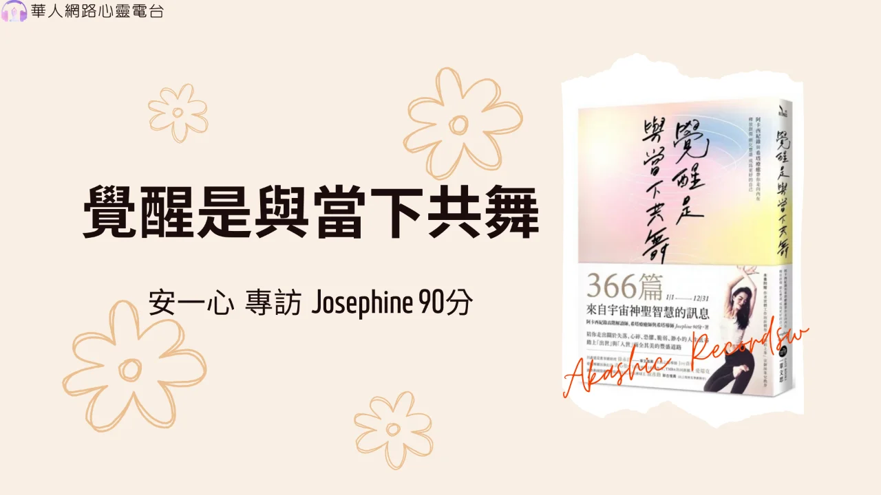 心悅幸福樂｜覺醒是與當下共舞｜安一心 專訪 Josephine 90分