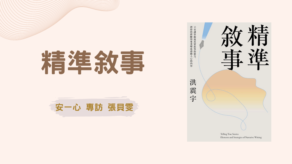 心悅幸福樂 | 精準敘事 | 安一心 專訪 張貝雯