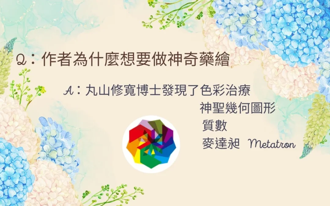 【心悅幸福樂｜神奇藥繪2】安一心 專訪 漫遊者文化 賴靜儀編輯