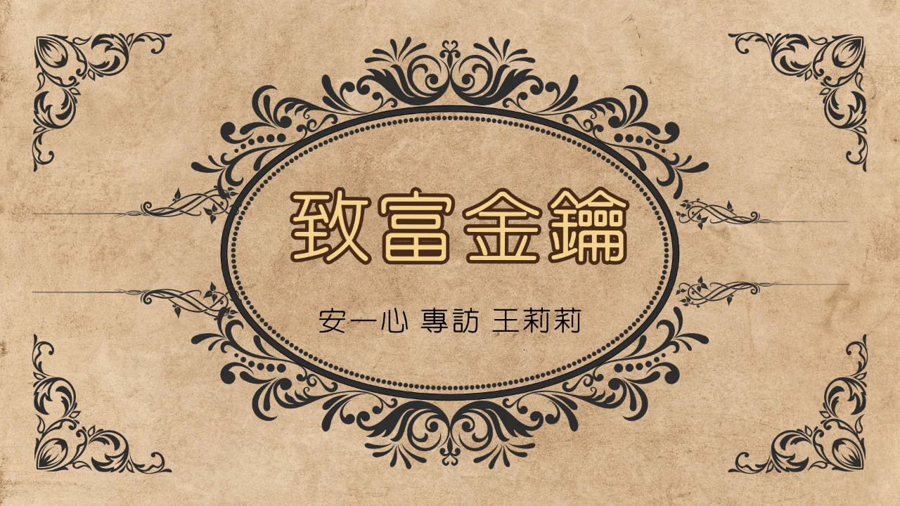 心悅幸福樂 | 致富金鑰 | 安一心 專訪 王莉莉