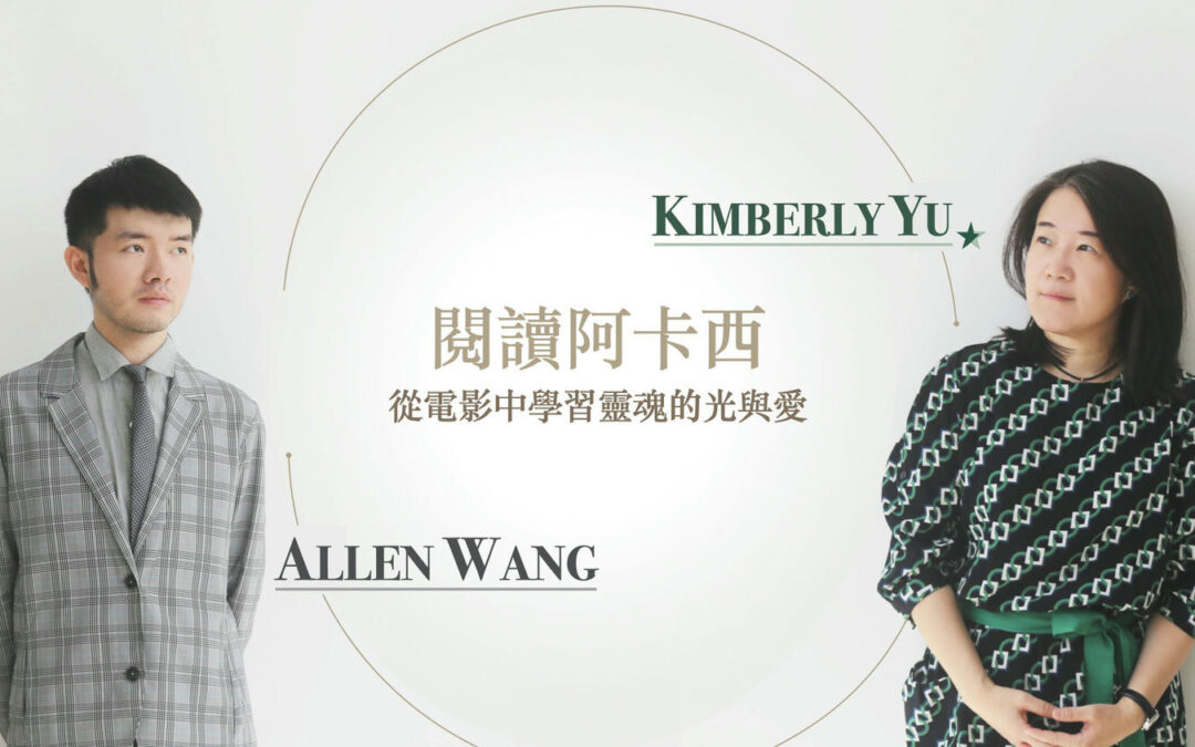 【從電影中學習靈魂的光與愛-天能 】 KIMBERLY & ALLEN 主講