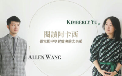 【從電影中學習靈魂的光與愛-天能 】 KIMBERLY & ALLEN 主講