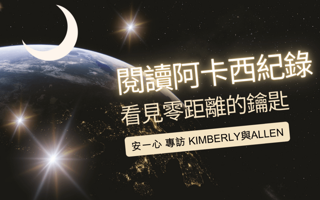 心悅幸福樂｜閱讀阿卡西紀錄：看見零距離的鑰匙｜安一心 專訪 Kimberly 與 Allen