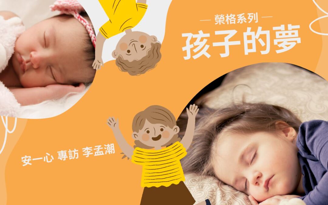 【 心悅幸福樂｜孩子的夢｜安一心 專訪 精神科醫師-李孟潮 】