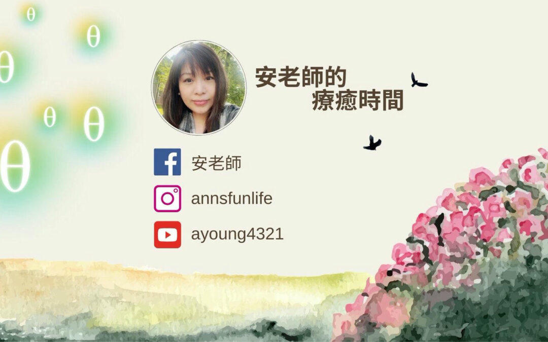 安老師的療癒時間-第一集:神聖時機