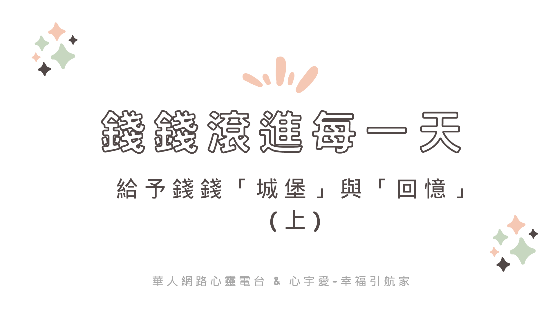 【錢錢滾進每一天-給予錢錢「城堡」與「回憶」上】棉花糖媽咪 專訪 恩恩 心宇愛-幸福引航家 smile spirit