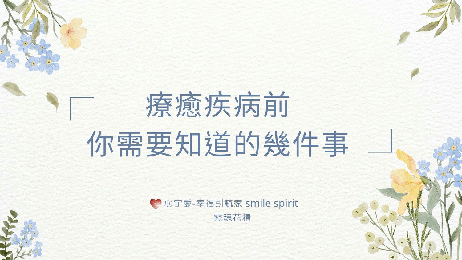 【情緒如何影響身體疾病的發生？】心宇愛-幸福引航家smile spirit