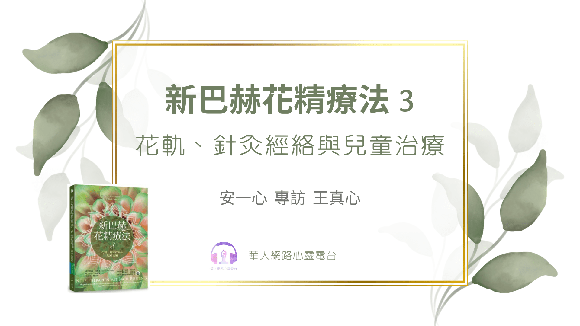 【心悅幸福樂】新巴赫花精療法3 安一心 專訪 王真心