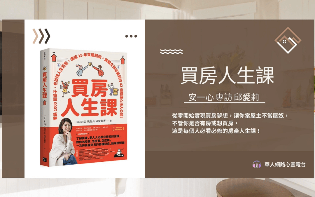 生活新鮮樂丨買房人生課丨安一心 專訪 house123邱愛莉