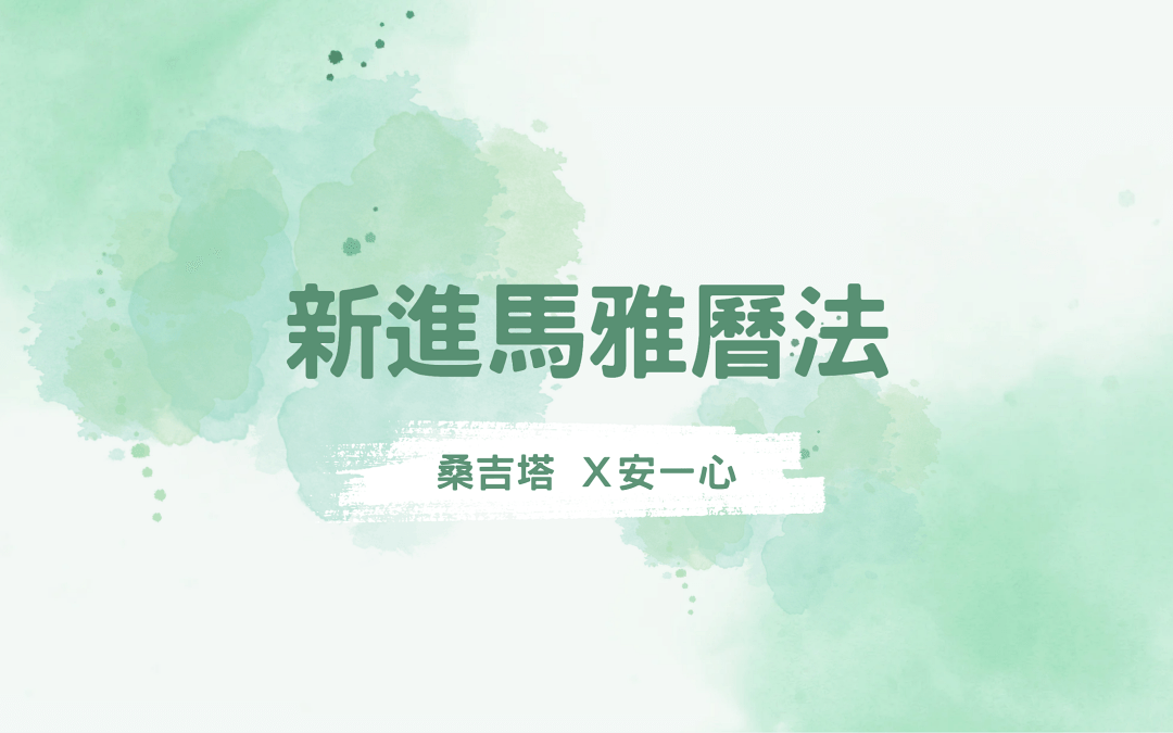 [安一心專訪桑吉塔] 星際馬雅曆法負離子與正念覺察卡的心得