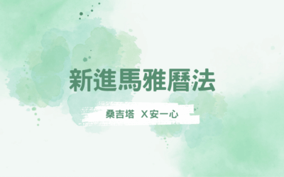 [安一心專訪桑吉塔] 星際馬雅曆法負離子與正念覺察卡的心得
