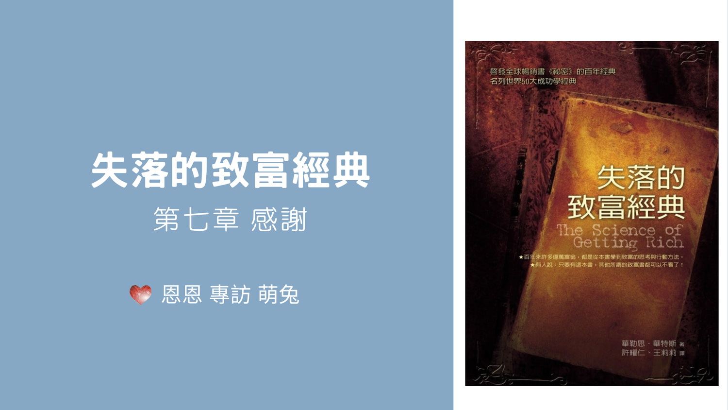 【失落的致富經典-第七章 感謝】心宇愛-幸福引航家 smile spirit ​ 恩恩 專訪 萌兔