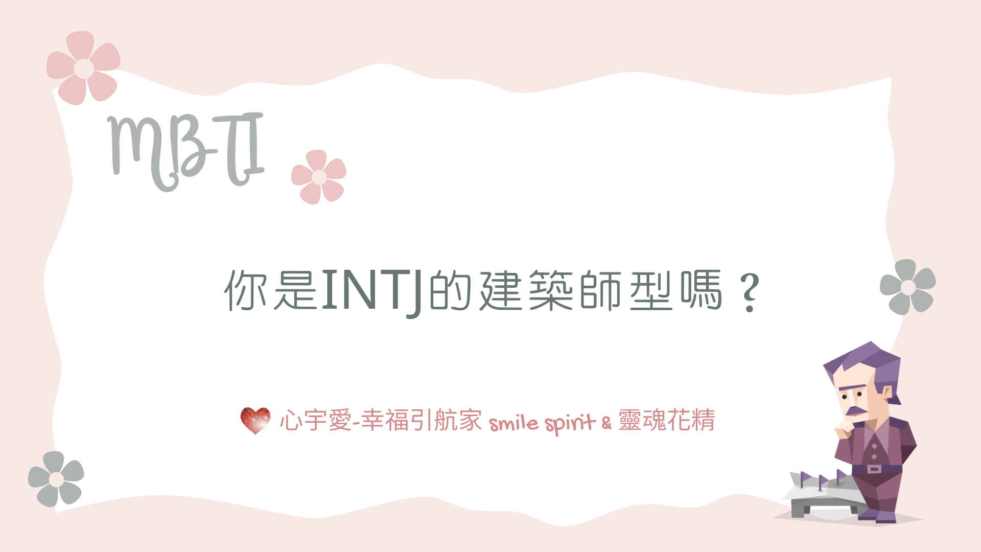【MBTI-你是INTJ的建築師型嗎？】心宇愛-幸福引航家smile spirit