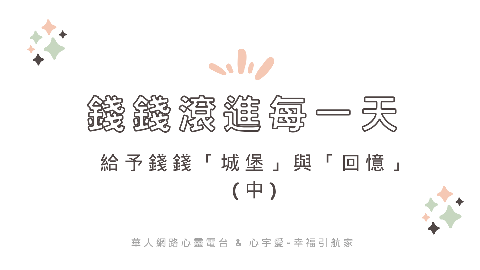 【錢錢滾進每一天-給予錢錢「城堡」與「回憶」中】棉花糖媽咪 專訪 恩恩 心宇愛-幸福引航家 smile spirit