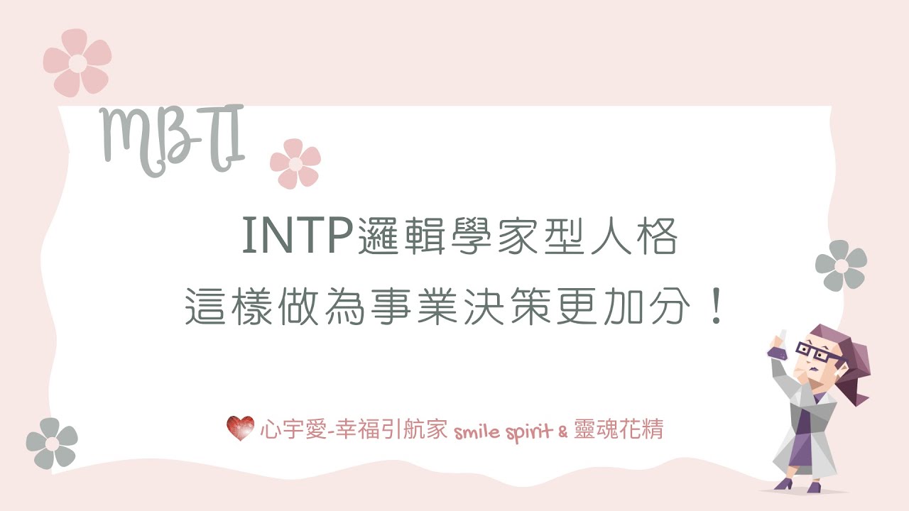 【INTP邏輯學家型人格-這樣做為事業決策更加分！】心宇愛-幸福引航家smile spirit