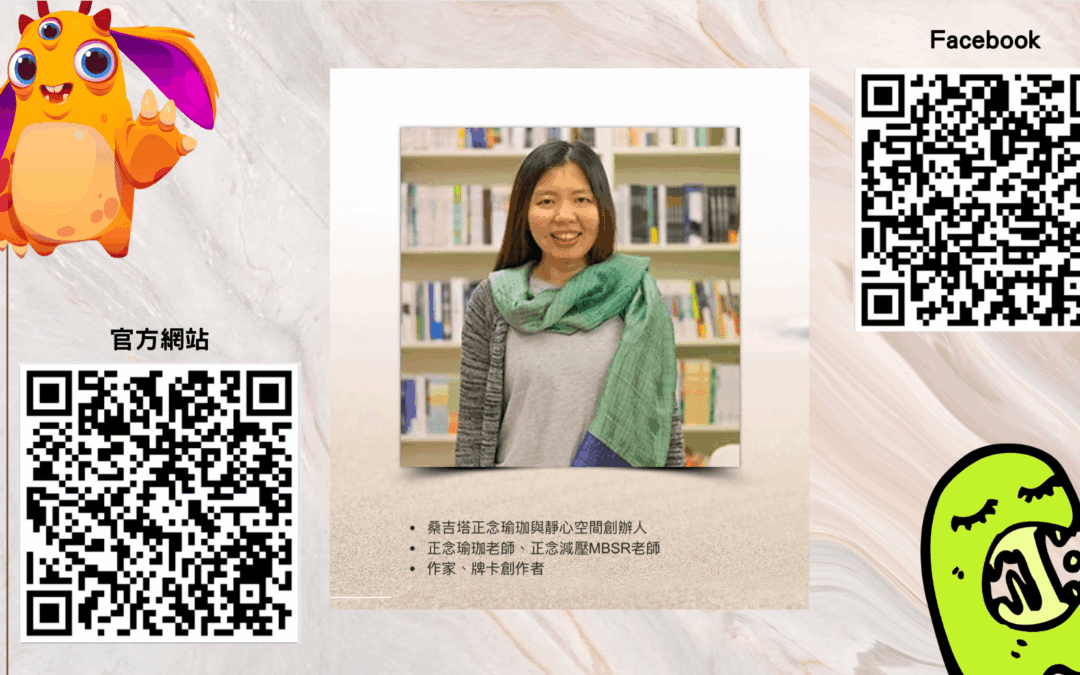 【心悅幸福樂|彩虹情緒怪獸來到彩虹村】安一心 專訪 桑吉塔