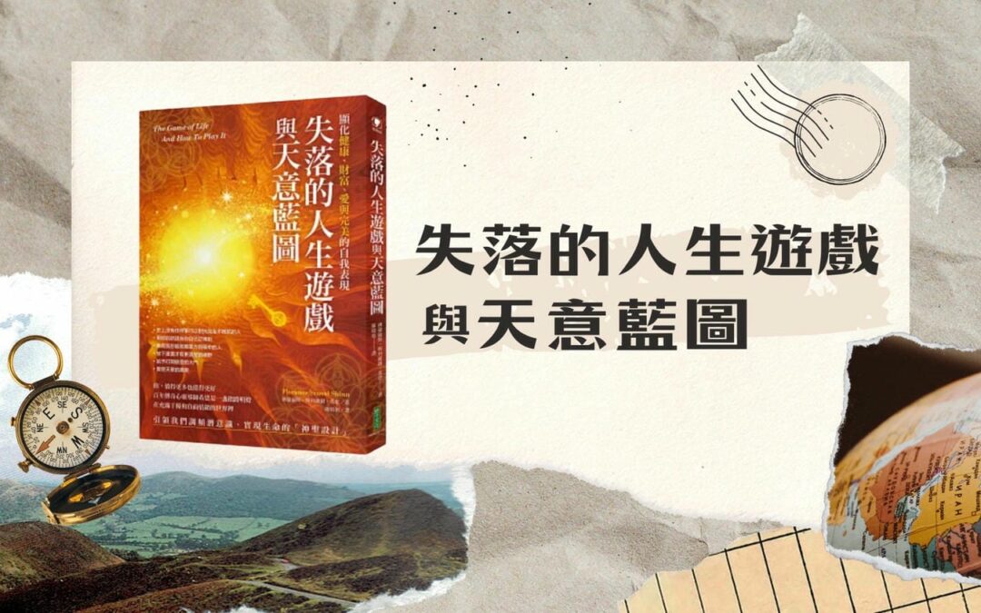 【心悅幸福樂 |  失落的人生遊戲與天意藍圖】安一心 專訪 煜婷