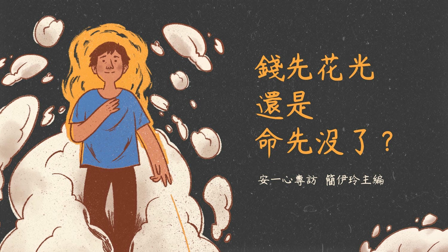 【 心悅幸福樂｜錢先花光 還是命先沒了｜安一心 專訪 簡伊玲總編 】