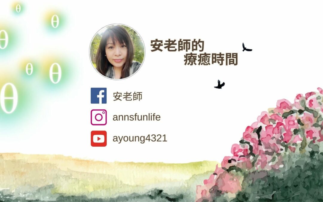 【安老師的療癒時間】第20集