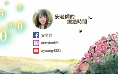 【安老師的療癒時間】第20集