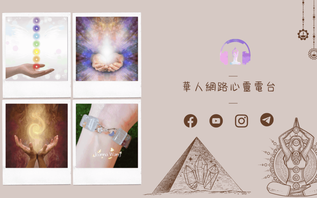【心悅幸福樂】靈性治療之路-帶你邁向金字塔能量水晶 安一心 專訪 Joanna