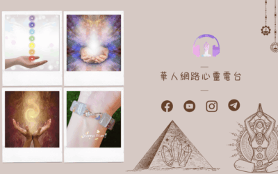 【心悅幸福樂】靈性治療之路-帶你邁向金字塔能量水晶 安一心 專訪 Joanna