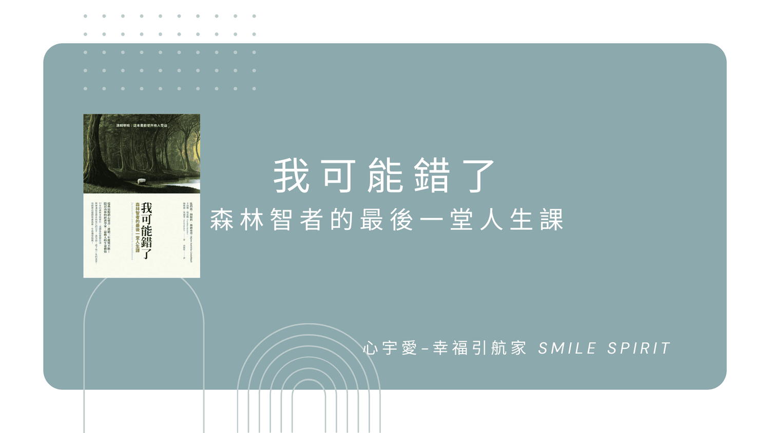 【我可能錯了：森林智者的最後一堂人生課】心宇愛-幸福引航家 smile spirit