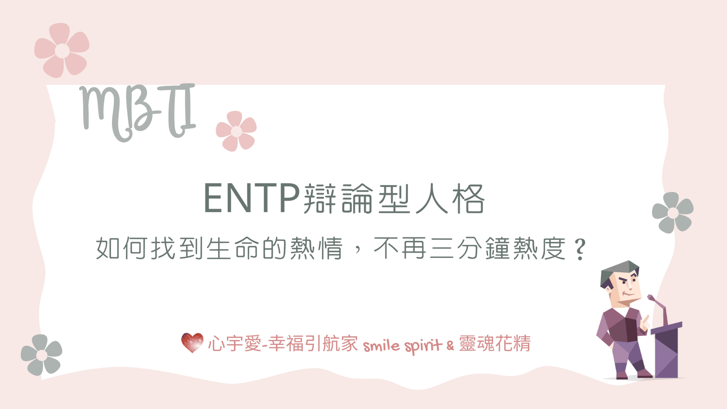 【ENTP辯論型人格-要如何找到生命中真正的熱情，而不再三分鐘熱度？】心宇愛-幸福引航家smile spirit