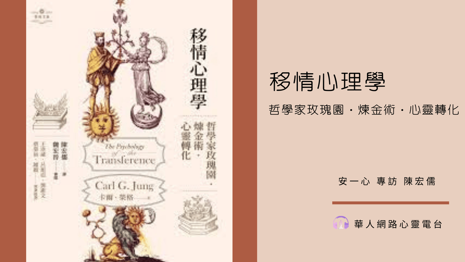 【心悅幸福樂】移情心理學：哲學家玫瑰園‧煉金術‧心靈轉化 安一心 專訪 陳宏儒
