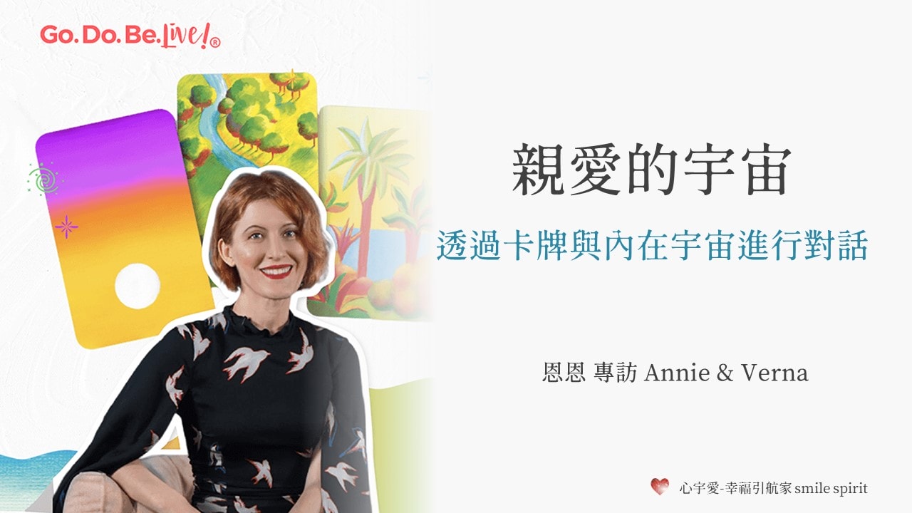 【親愛的宇宙-透過卡牌與內在宇宙進行對話】恩恩 專訪 Annie、Verna 心宇愛-幸福引航家 smile spirit