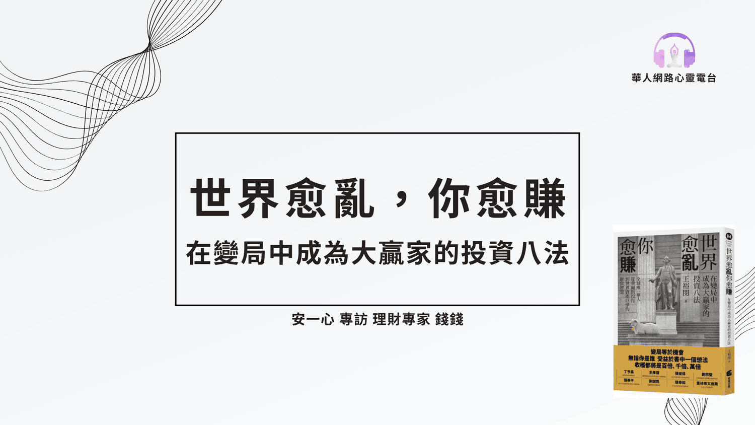 【生活新鮮樂】世界愈亂，你愈賺：在變局中成為大贏家的投資八法 安一心 專訪 理財專家 錢錢