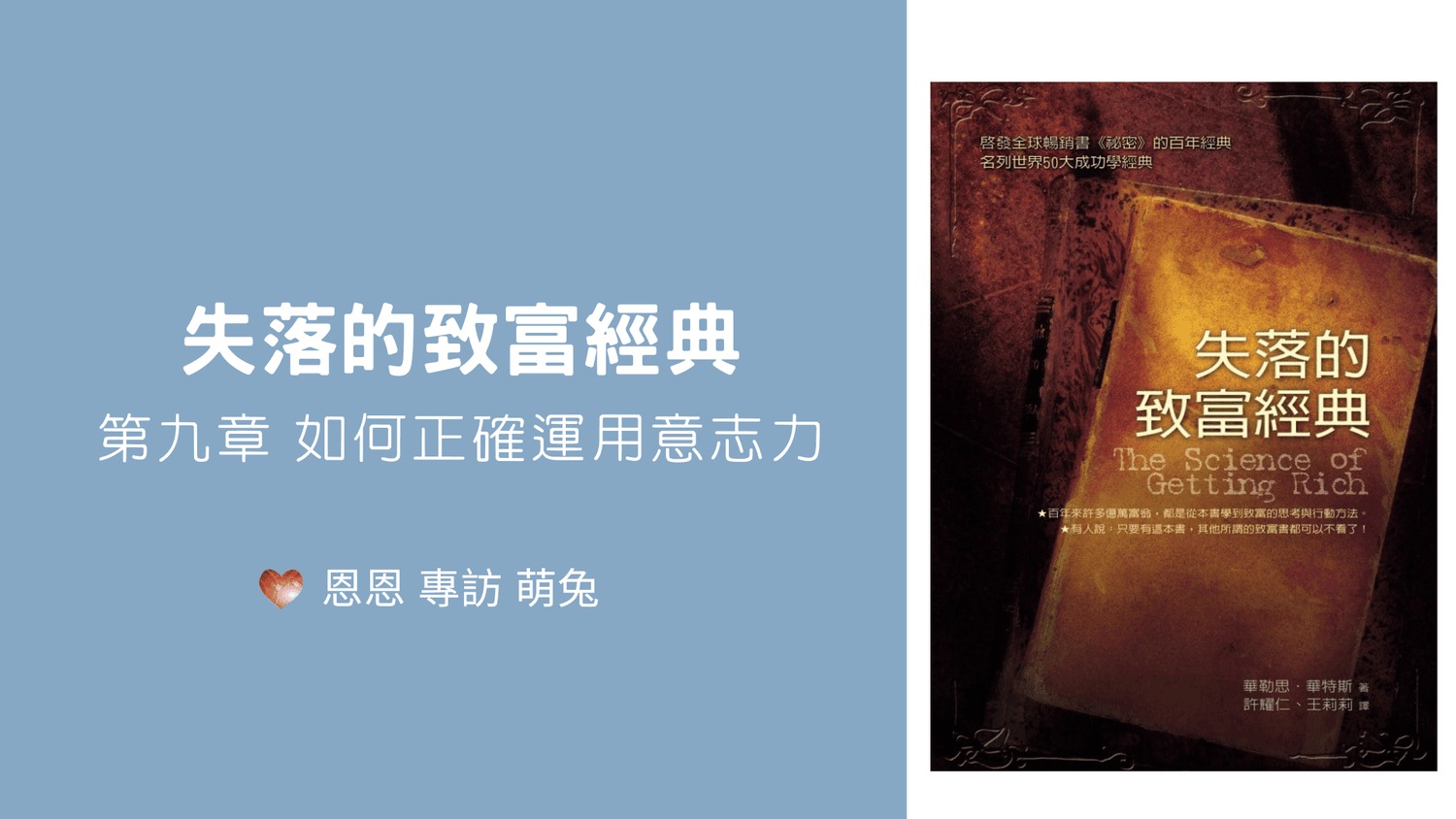 【失落的致富經典-第九章 如何正確運用意志力】恩恩 專訪 萌兔 心宇愛-幸福引航家 smile spirit