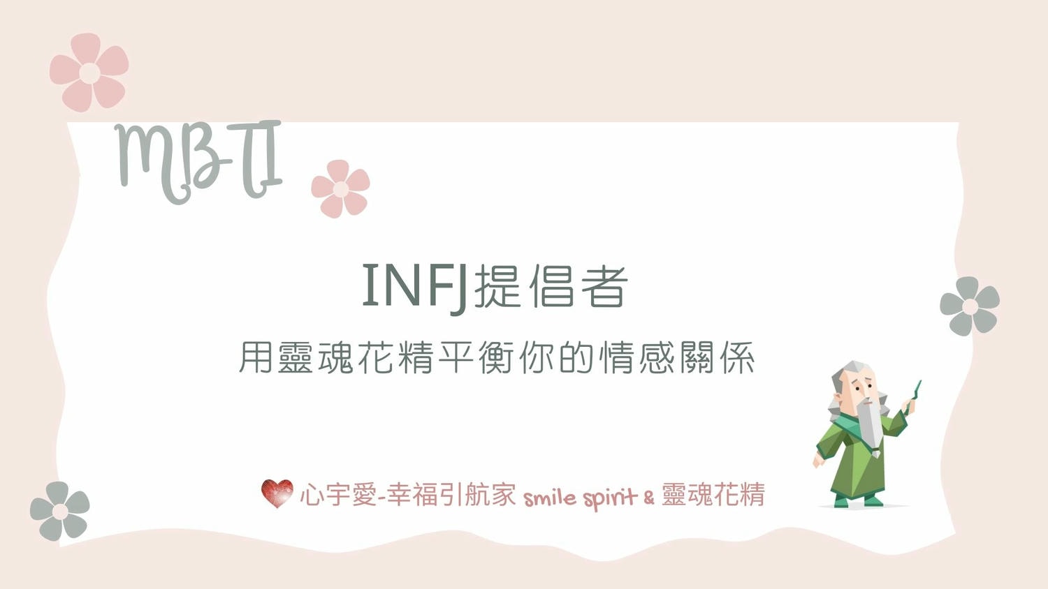 【INFJ提倡者-用靈魂花精平衡你的情感關係】心宇愛-幸福引航家smile spirit