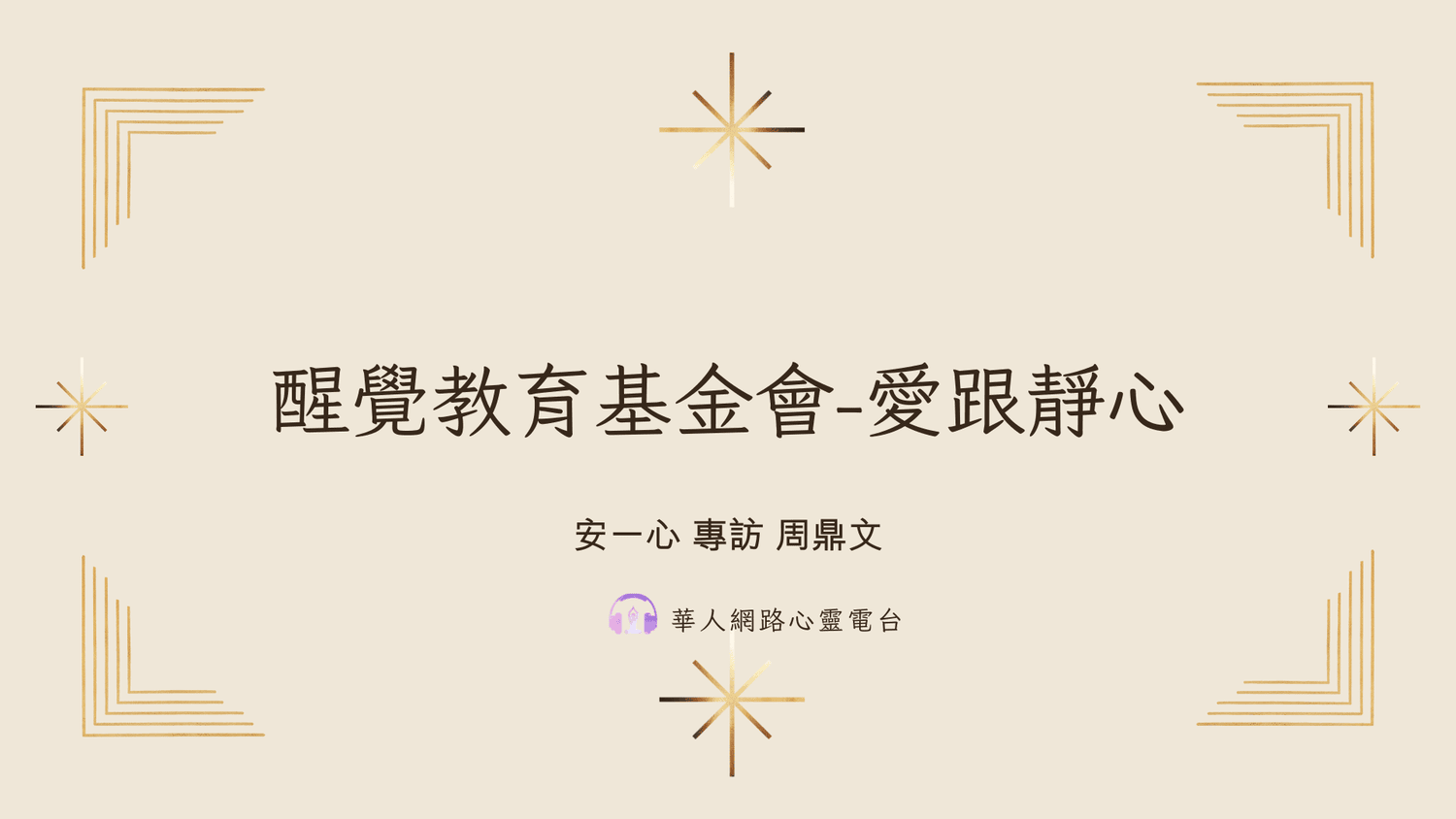 【心悅幸福樂：醒覺教育基金會-傳統教育所忽略的愛與靜心】安一心 專訪 周鼎文