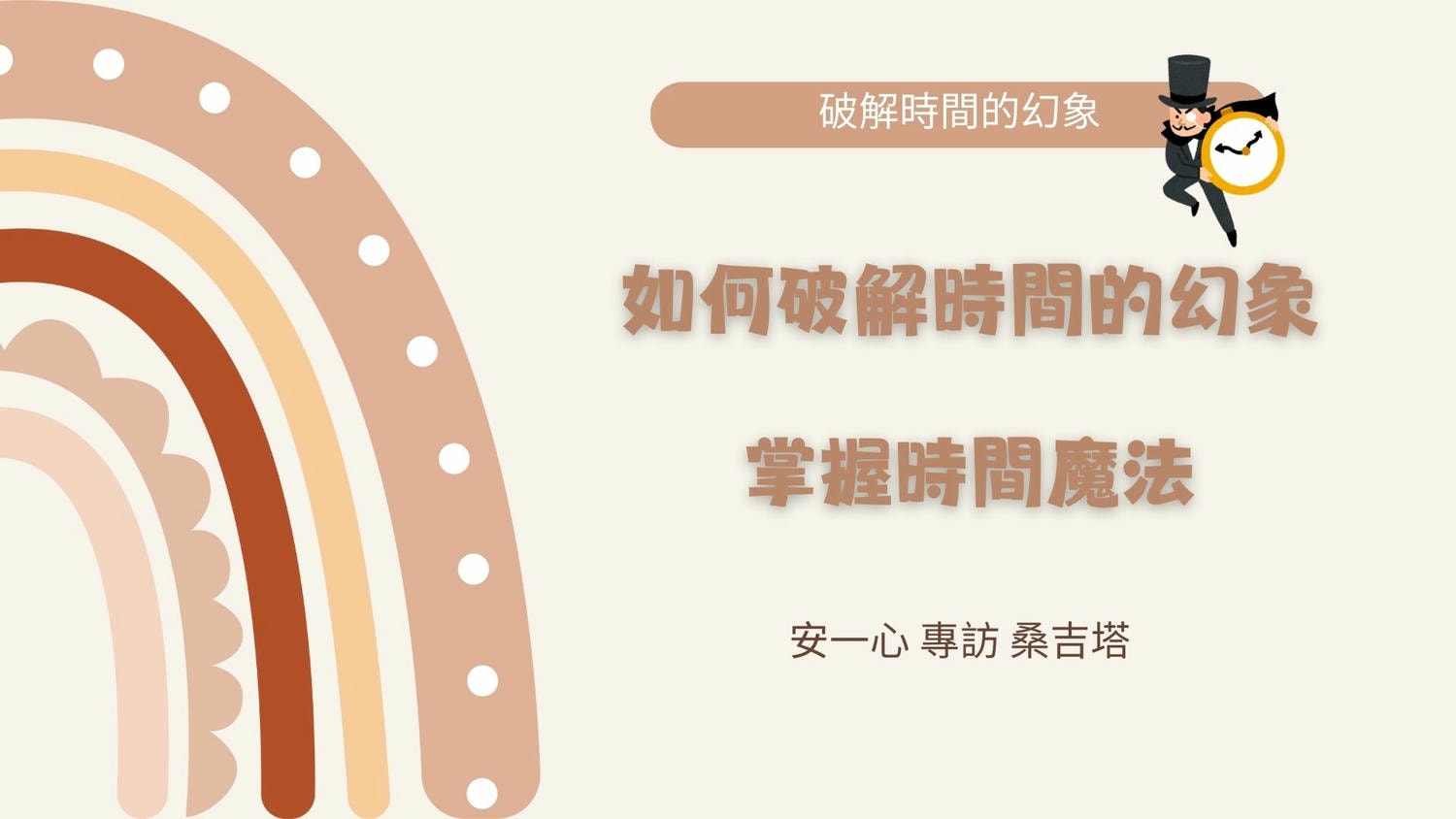 【心悅幸福樂|如何破解時間的幻象，掌握時間魔法】安一心 專訪 桑吉塔