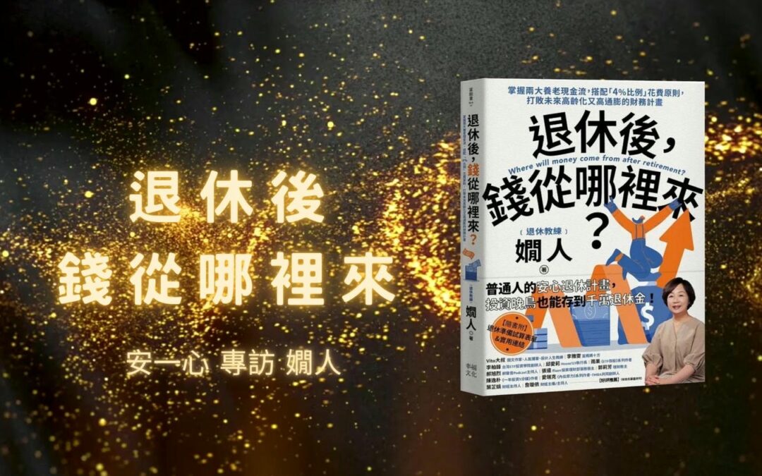 【生活新鮮樂｜退休後錢從哪裡來】安一心 專訪 嫺人