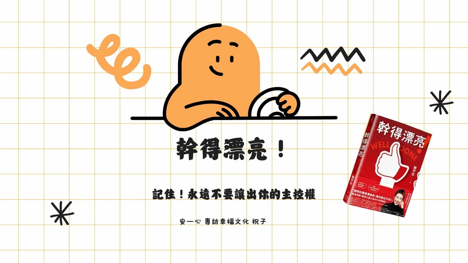 【心悅幸福樂|幹得漂亮】安一心 專訪 祝子
