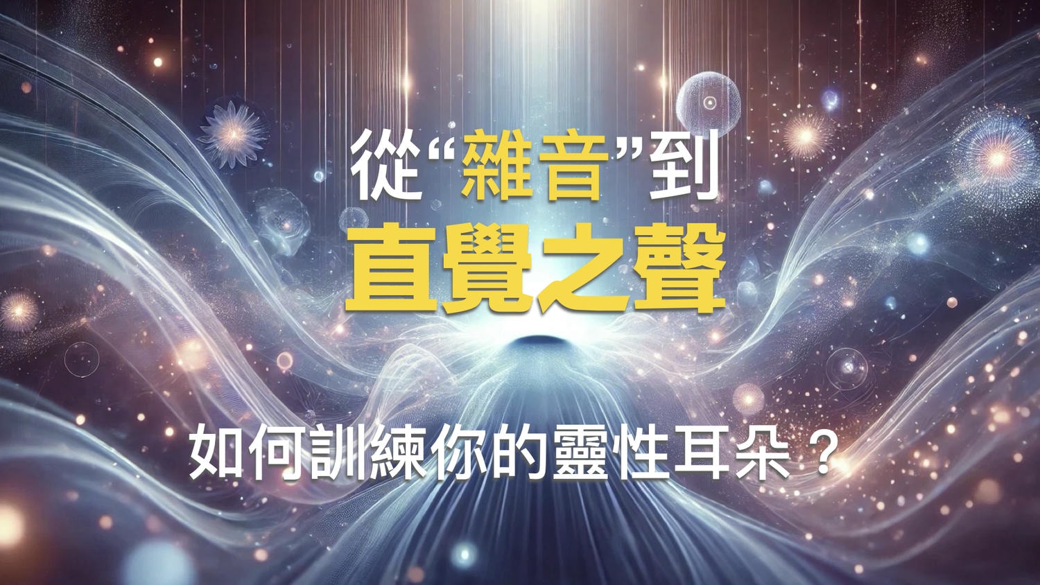 從雜音到直覺，打開你的靈性感知聽覺之門✨
