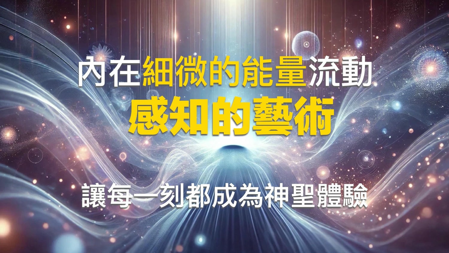 內在細微的能量流動：感知的藝術，讓每一刻都成為神聖體驗