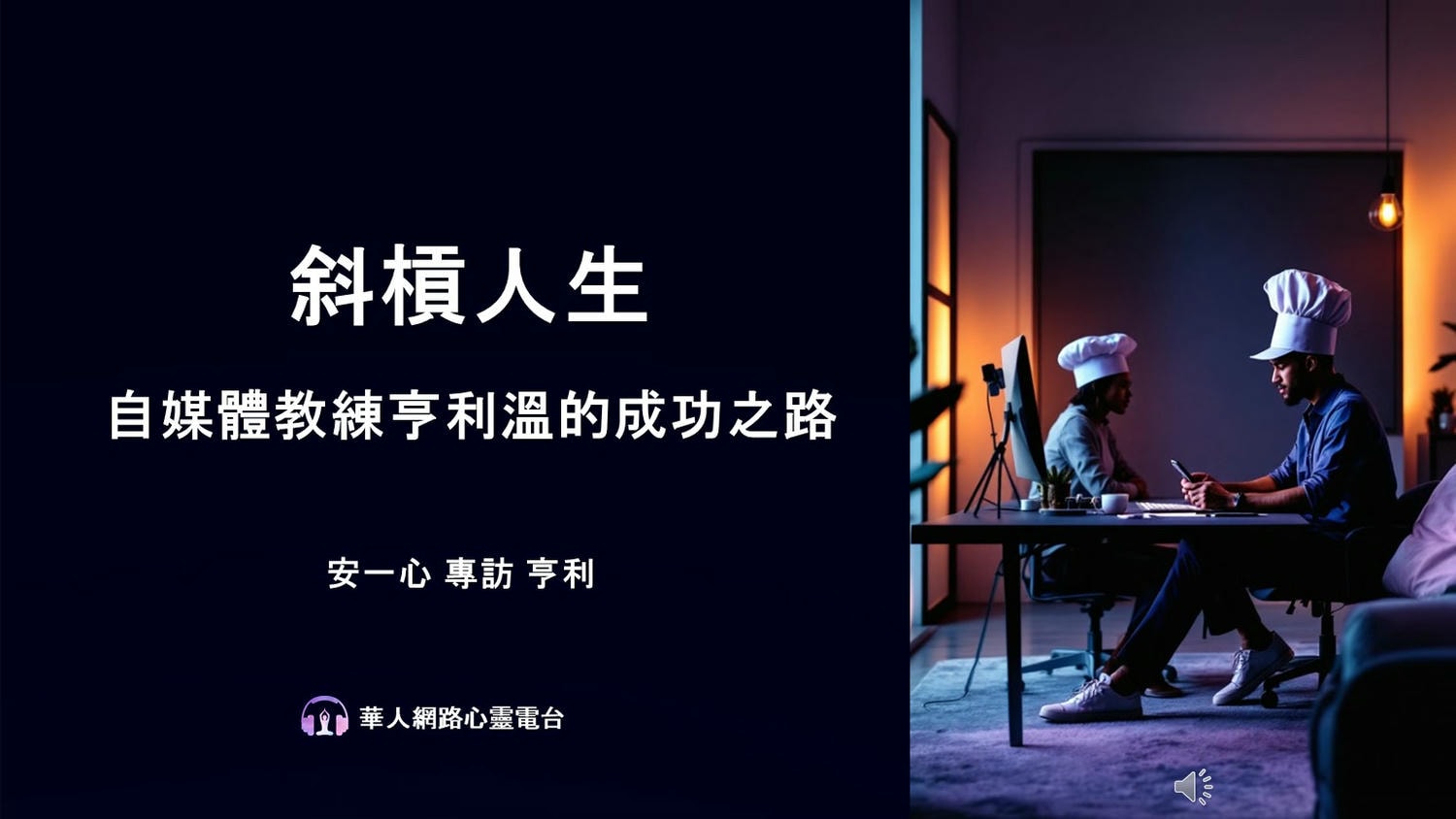 【生活新鮮樂-斜槓人生-自媒體教練亨利溫的成功之路】安一心 專訪 亨利溫