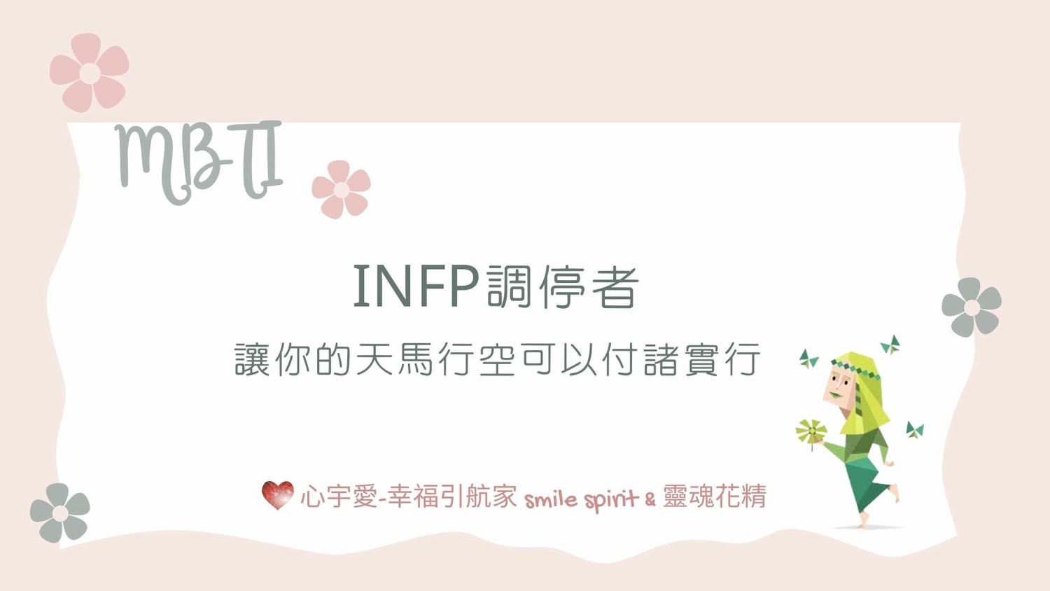 【INFP調停者-讓你的天馬行空可以付諸實行】心宇愛-幸福引航家smile spirit